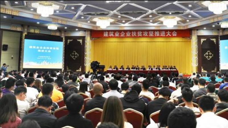 建筑业企业扶贫攻坚推进大会在京召开 412家建筑企业发出带头打赢脱贫攻坚战倡议