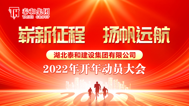 2022开年动员会背景.jpg